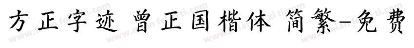 方正字迹 曾正国楷体 简繁字体转换